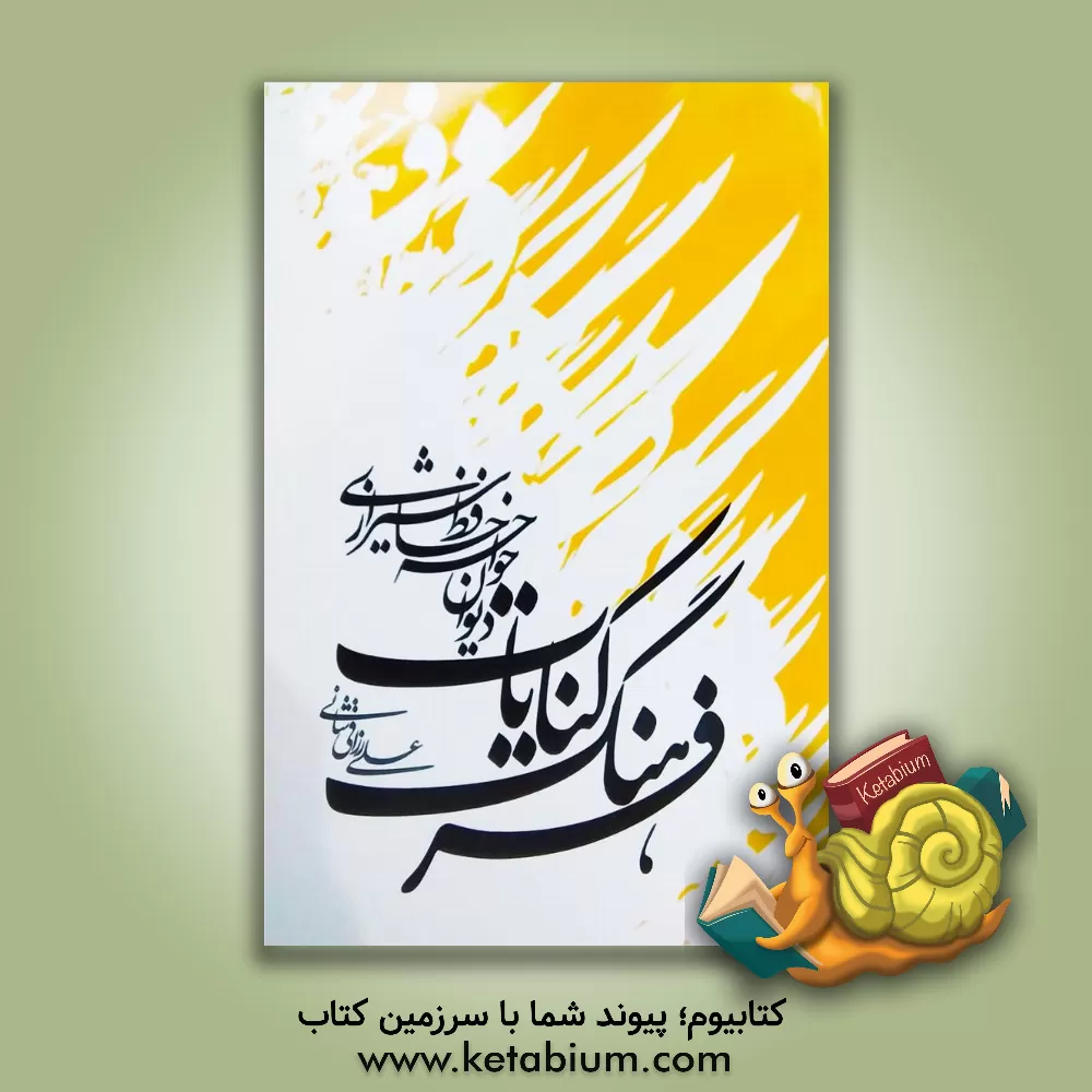 کتاب فرهنگ کنایات: دیوان خواجه حافظ شیرازی اثر علی رزاقی‌شانی