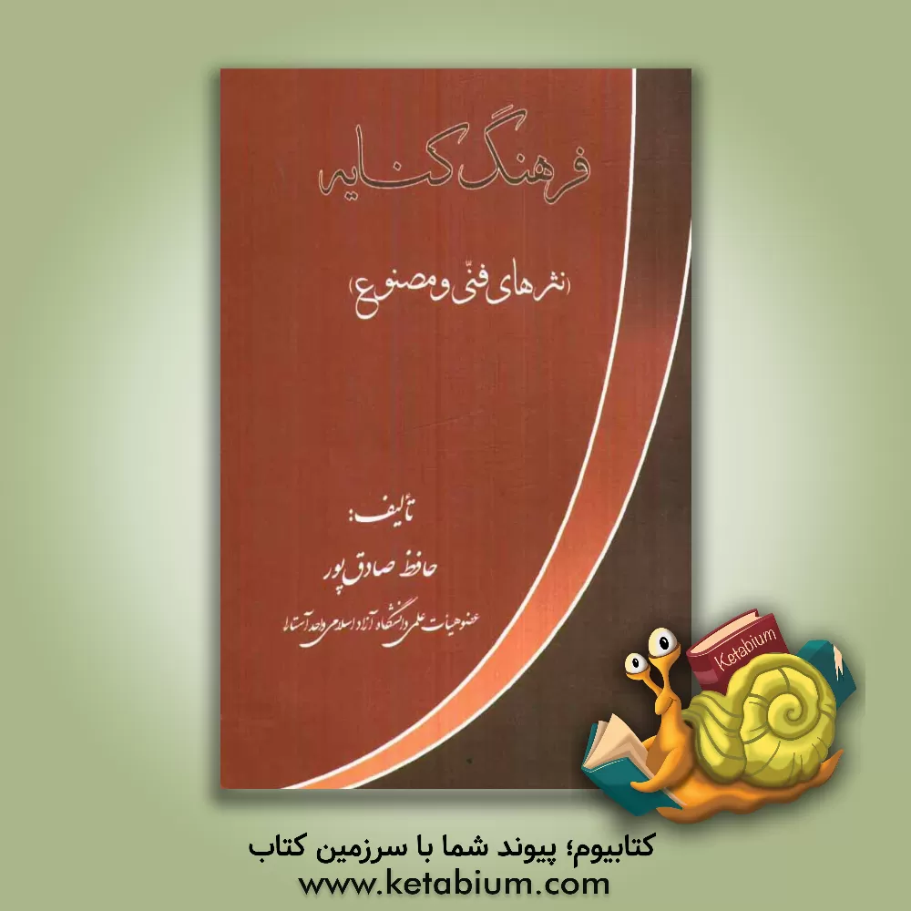 کتاب فرهنگ کنایه (نثرهای فنی و مصنوع) اثر حافظ صادق‌پور