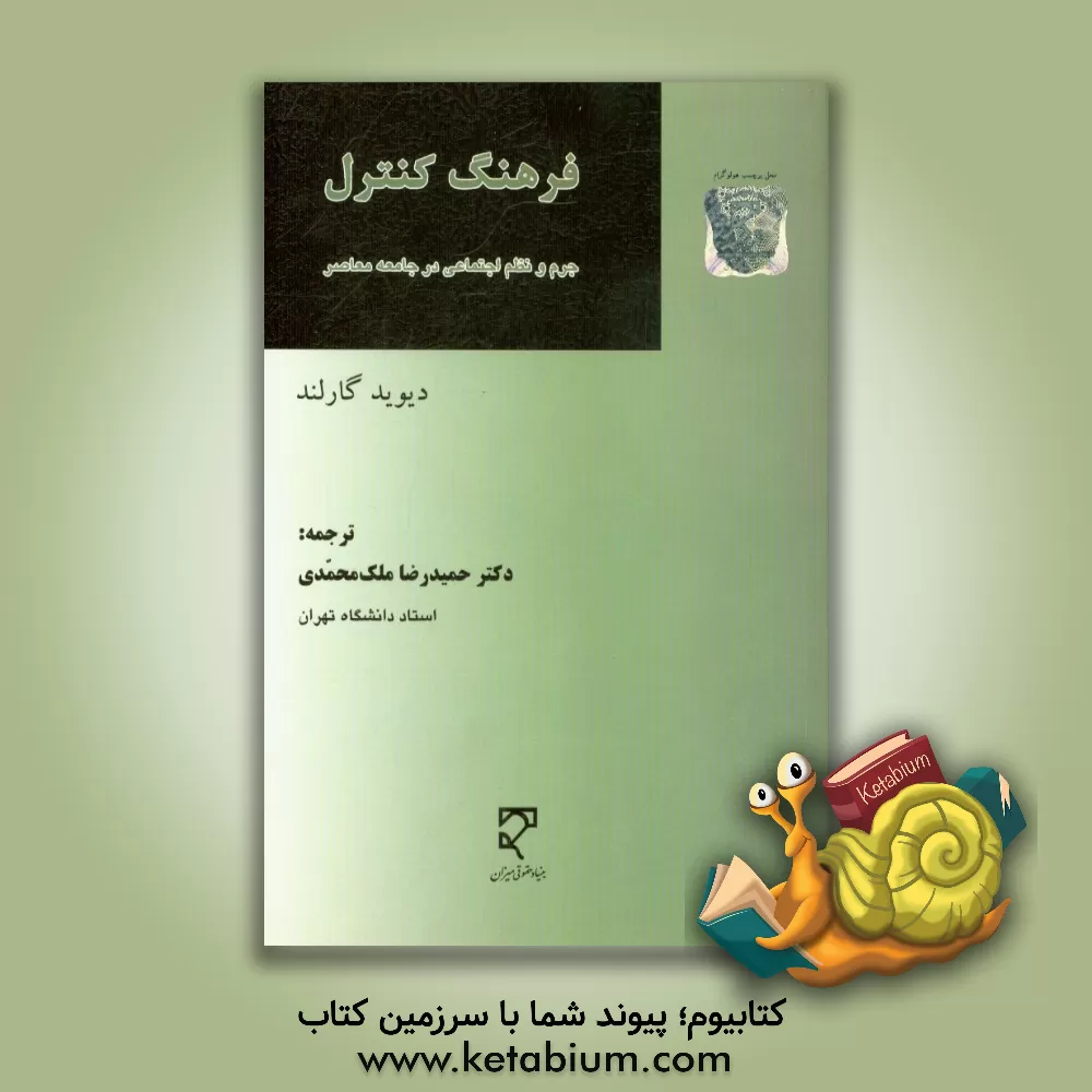 کتاب فرهنگ کنترل: جرم و نظم اجتماعی در جامعه معاصر اثر دیوید گارلند