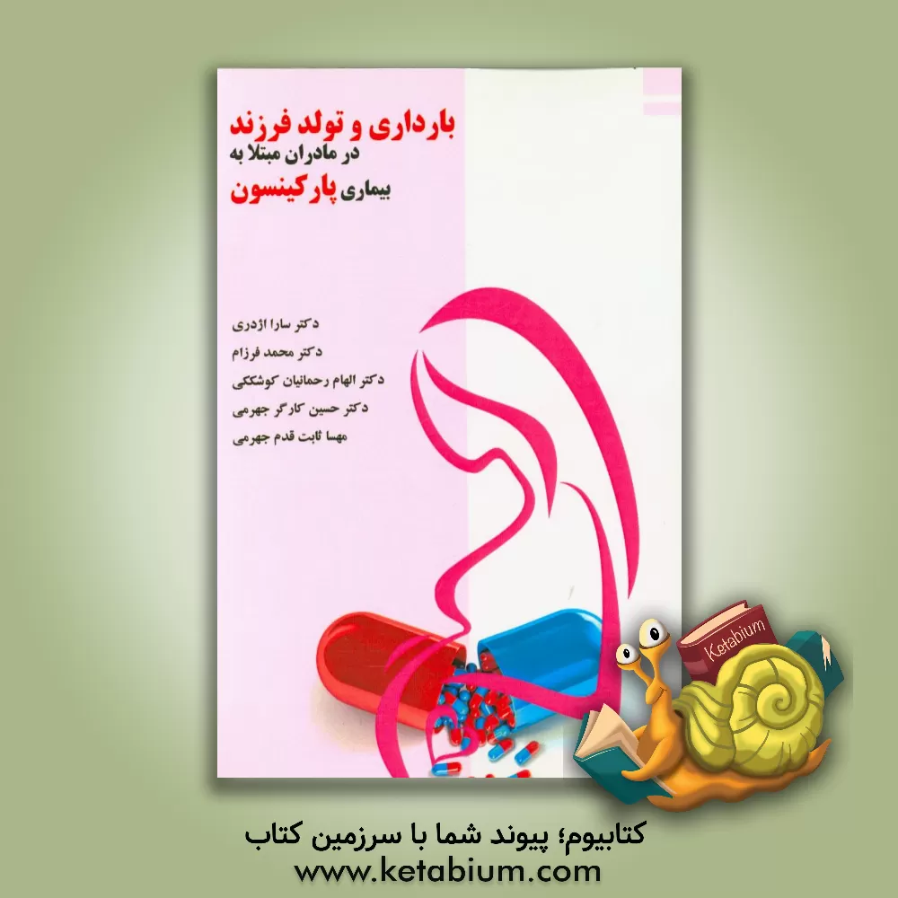 کتاب بارداری و تولد فرزند در مادران مبتلا به بیماری پارکینسون اثر محمد فرزام
