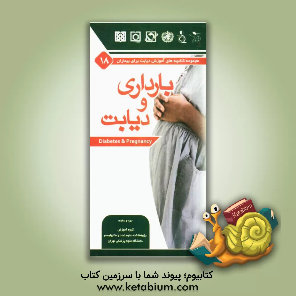 کتاب بارداری و دیابت اثر ساسان شرقی