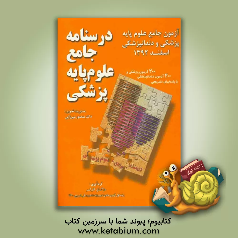 کتاب درسنامه جامع علوم پایه پزشکی: اسفند 92 اثر منصور میرزایی‌قمی