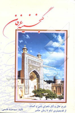 کتاب گنجینه عرفان: شرح حال و آثار شعرای نامی و گمنام از قدیمترین ایام تا زمان حاضر اثر خداداد قاسمی