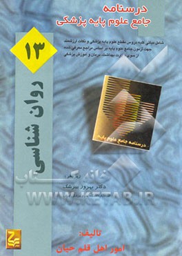 کتاب درسنامه جامع علوم پایه پزشکی: روان شناسی اثر منصور میرزایی‌قمی