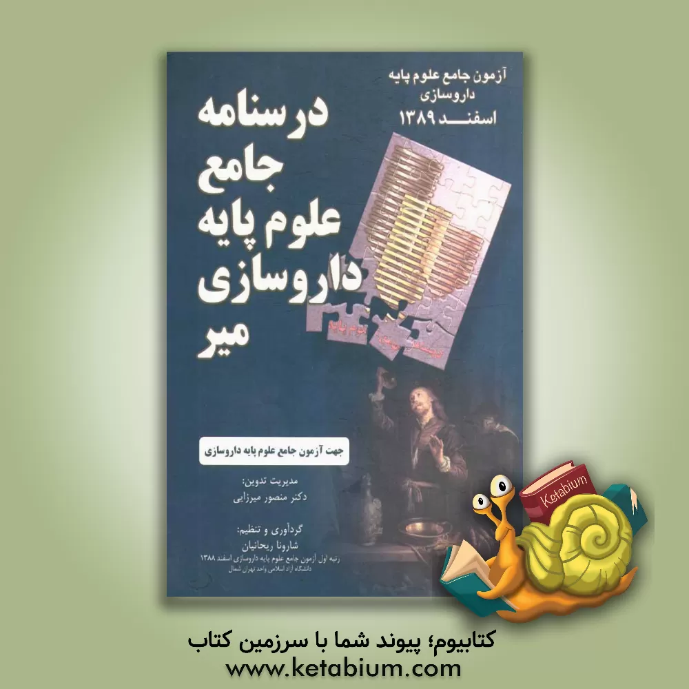 کتاب درسنامه جامع علوم پایه داروسازی اثر منصور میرزایی