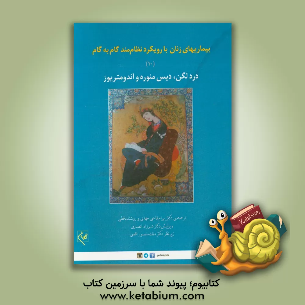 کتاب بارداری و زایمان با رویکرد نظام مند گام به گام: درد لگن، دیس منوره و اندومتریوز اثر بهرام قاضی‌جهانی