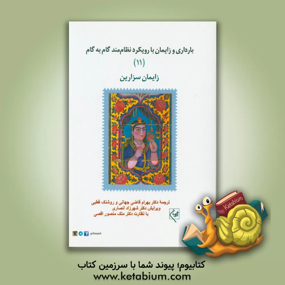 کتاب بارداری و زایمان با رویکرد نظام مند گام به گام: زایمان سزارین اثر بهرام قاضیجهانی کتاب بارداری و زایمان با رویکرد نظام مند گام به گام: زایمان سزارین اثر بهرام قاضیجهانی