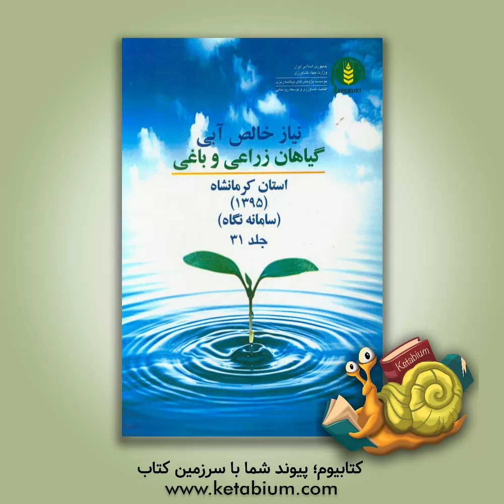 کتاب نیاز خالص آبی گیاهان زراعی و باغی استان کرمانشاه (1395)