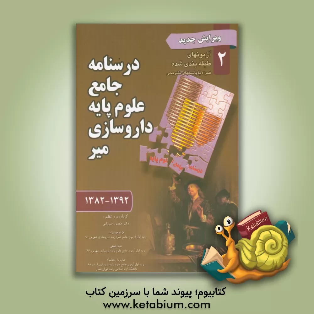 کتاب درسنامه جامع علوم پایه داروسازی میر: آزمونهای طبقه بندی شده همراه با پاسخهای تشریحی اثر منصور میرزایی