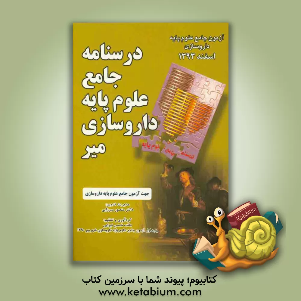 کتاب درسنامه جامع علوم پایه داروسازی: آزمون جامع علوم پایه داروسازی شهریور 93 اثر منصور میرزایی‌قمی