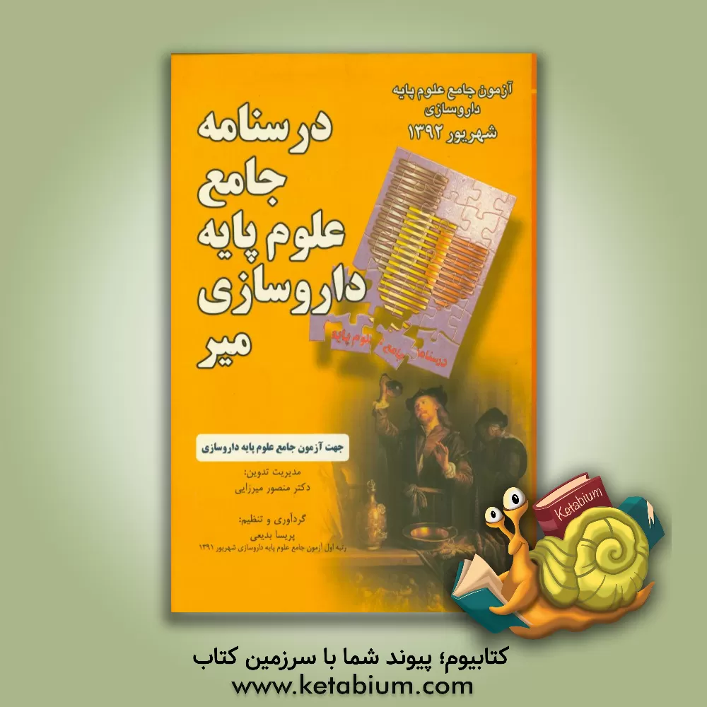 کتاب درسنامه جامع علوم پایه داروسازی: آزمون جامع علوم پایه  داروسازی شهریور 92 اثر منصور میرزایی‌قمی