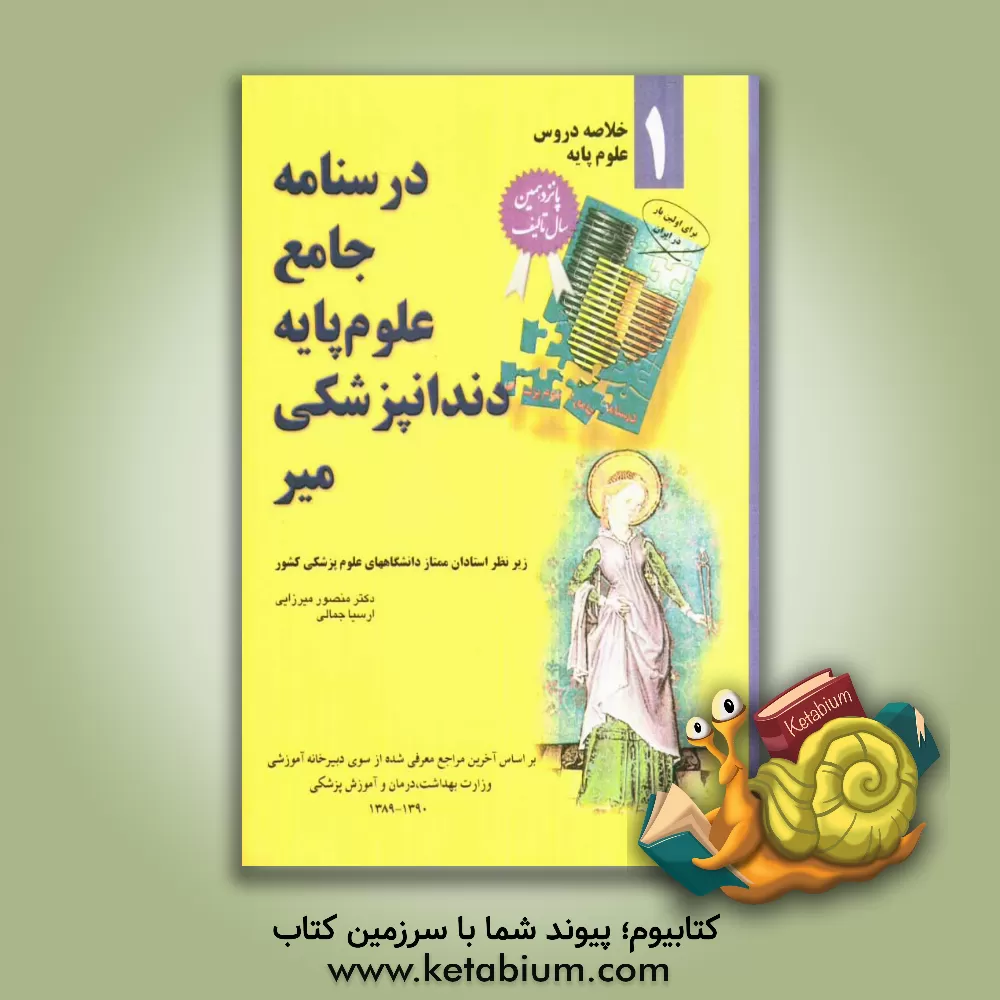 کتاب درسنامه جامع علوم پایه دندانپزشکی میر اثر سیده‌زهرا حسینی