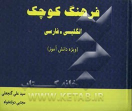 کتاب فرهنگ کوچک انگلیسی به فارسی دولتمند ویژه دانش آموز اثر مجتبی دولتخواه
