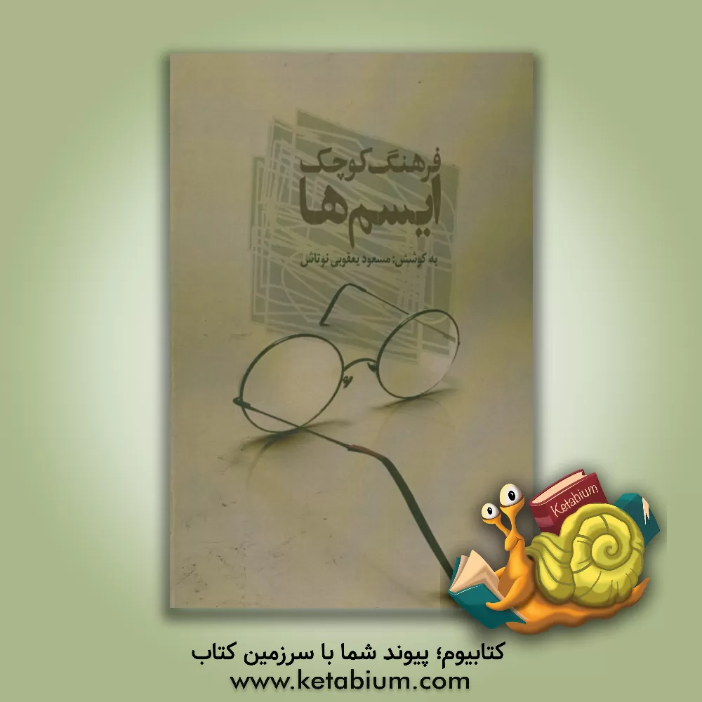 کتاب فرهنگ کوچک ایسم ها |اثر مسعود یعقوبی نوتاش