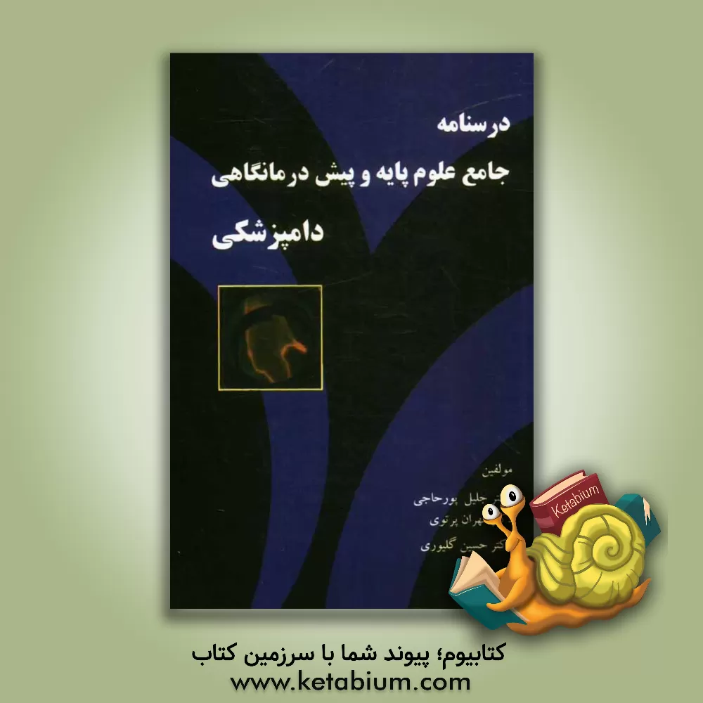 کتاب درسنامه جامع علوم پایه و پیش درمانگاهی دامپزشکی (ویژه دانشجویان دکتری دامپزشکی، کارشناسی و علوم دامی) اثر جلیل پورحاجی