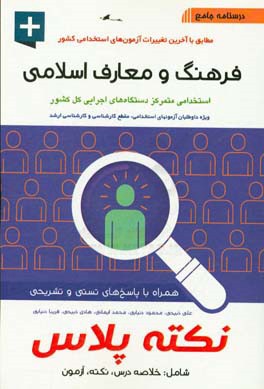 کتاب درسنامه جامع فرهنگ و معارف اسلامی اثر محمد ایمانی