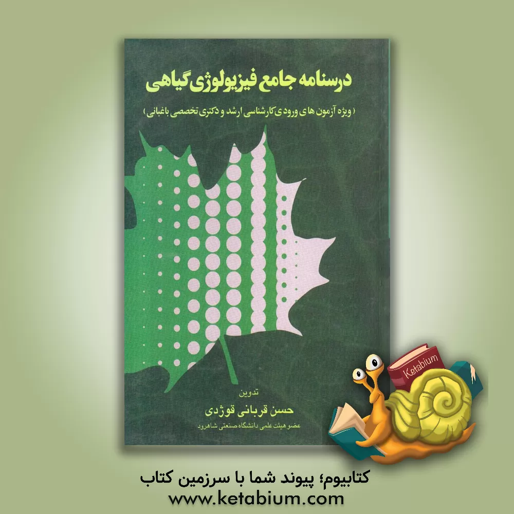 کتاب درسنامه جامع فیزیولوژی گیاهی (مخصوص دانشجویان رشته باغبانی) اثر حسن قربانی‌قوژدی