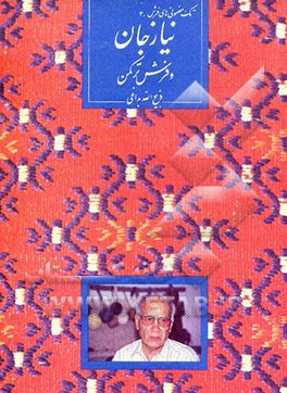 کتاب نیازجان و فرش ترکمن اثر ذبیح‌الله بداغی