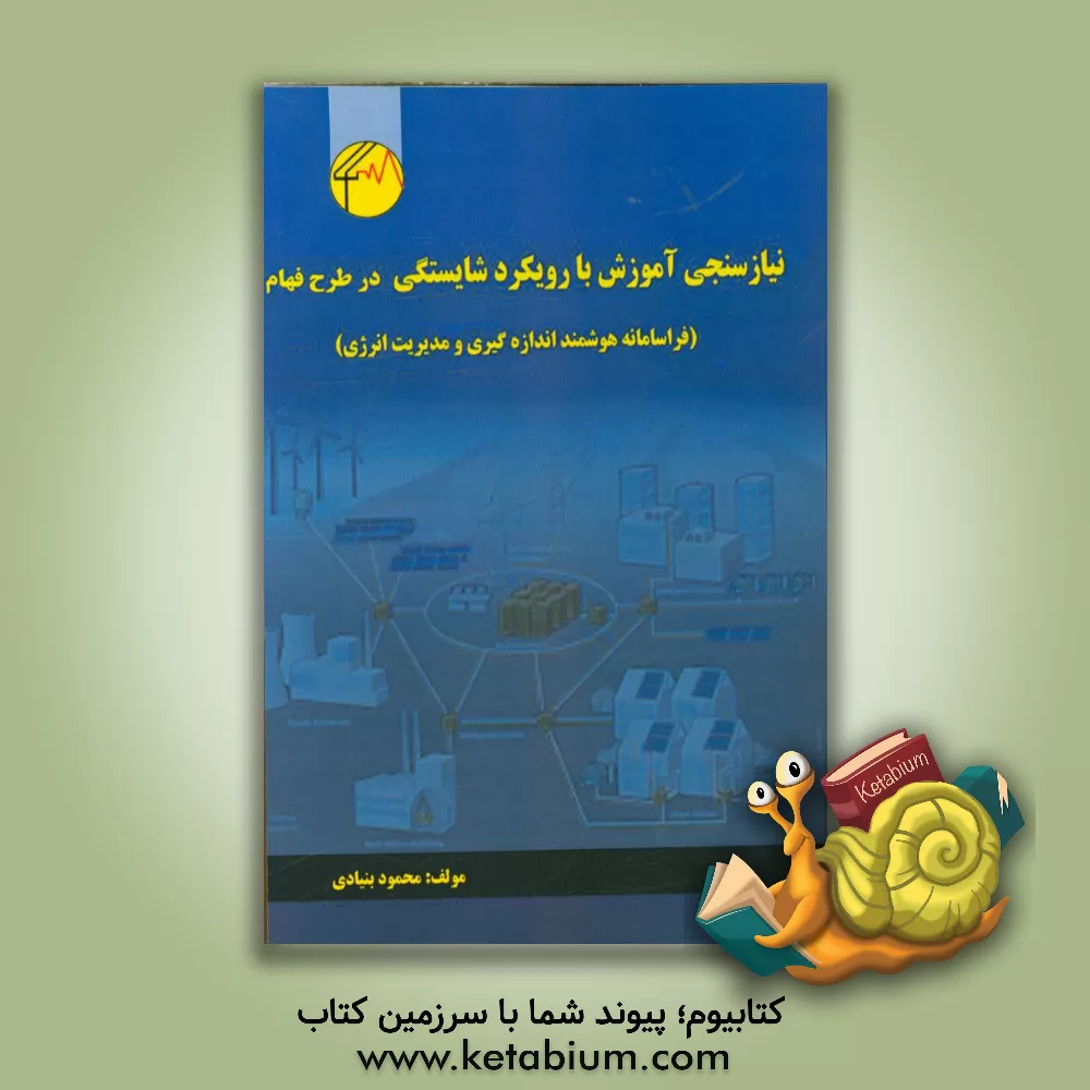 کتاب نیازسنجی آموزش با رویکرد شایستگی در طرح فهام (فراسامانه هوشمند اندازه گیری و مدیریت انرژی) اثر محمود بنیادی