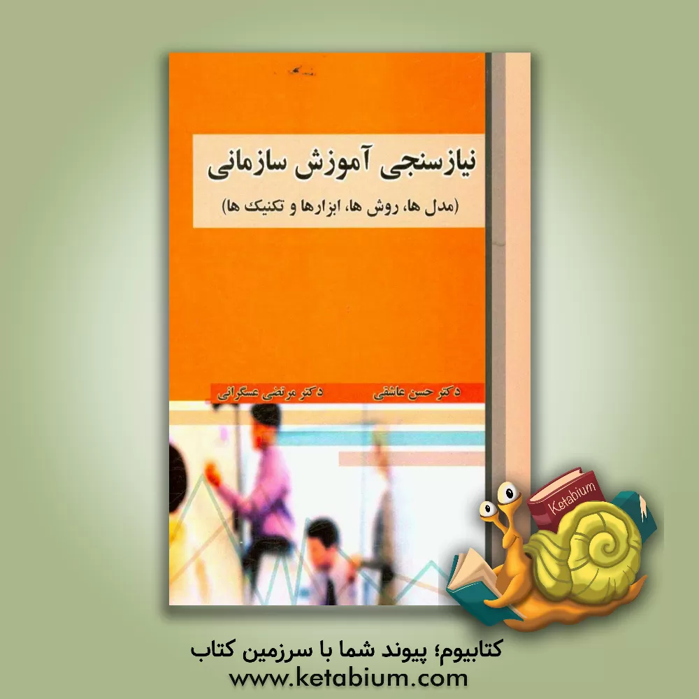 کتاب نیازسنجی آموزش سازمانی (مدل ها، روش ها، تکنیک ها و ابزارها) اثر مرتضی عسگرانی