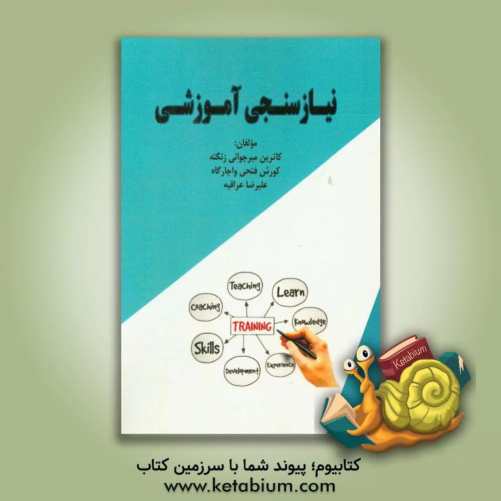 کتاب نیازسنجی آموزشی اثر کورش فتحی‌واجارگاه