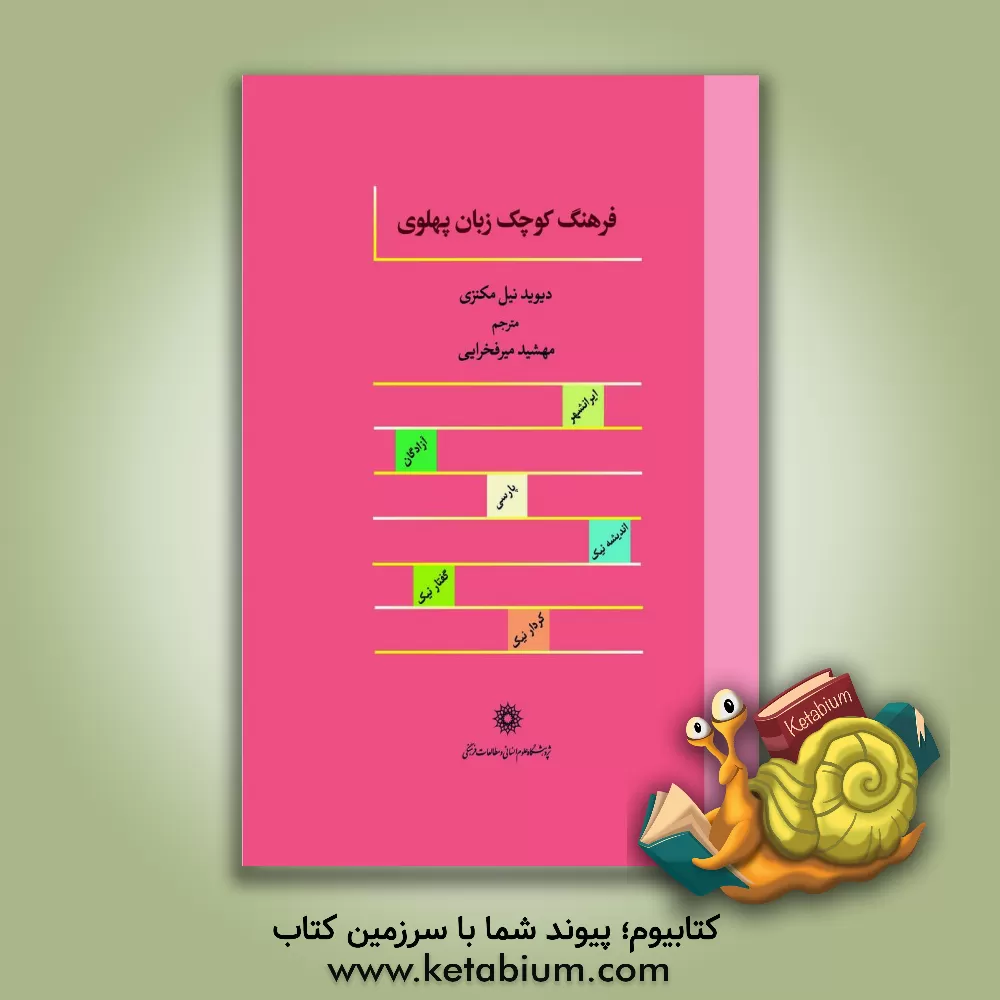 کتاب فرهنگ کوچک زبان پهلوی اثر دیویدنیل مکنزی