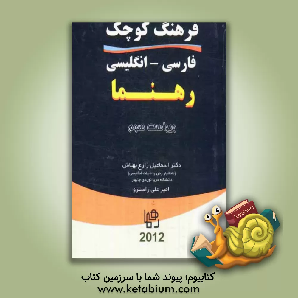 کتاب فرهنگ کوچک فارسی - انگلیسی رهنما اثر اسمعیل زارع‌بهتاش