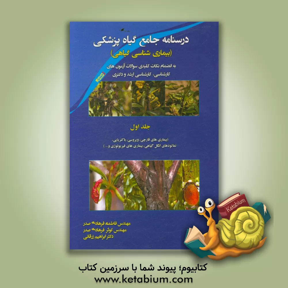 کتاب درسنامه جامع گیاه پزشکی (بیماری شناسی گیاهی): به انضمام نکات کلیدی سوالات آزمون های کارشناسی، کارشناسی ارشد و دکتری: بیماری های قارچی، ویروسی... اثر فاطمه فرهادی‌صدر