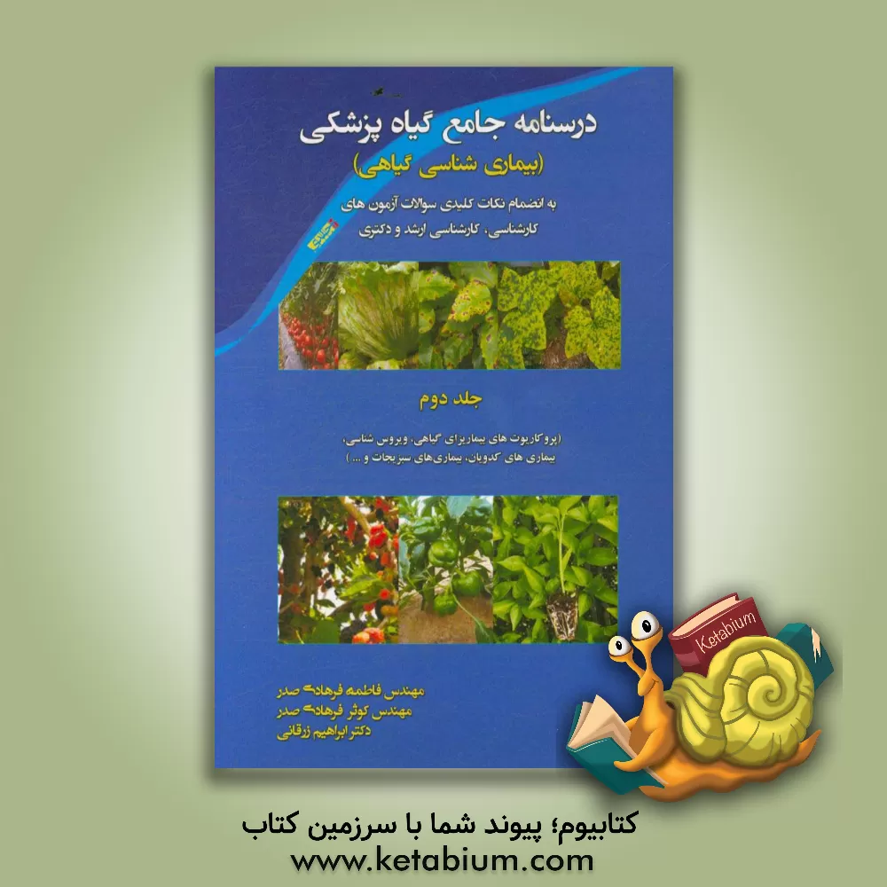 کتاب درسنامه جامع گیاه پزشکی (بیماری شناسی گیاهی): به انضمام نکات کلیدی سوالات آزمون های کارشناسی، کارشناسی ارشد و دکتری: پروکاریوتهای بیماریزای گیاهی... اثر فاطمه فرهادی‌صدر