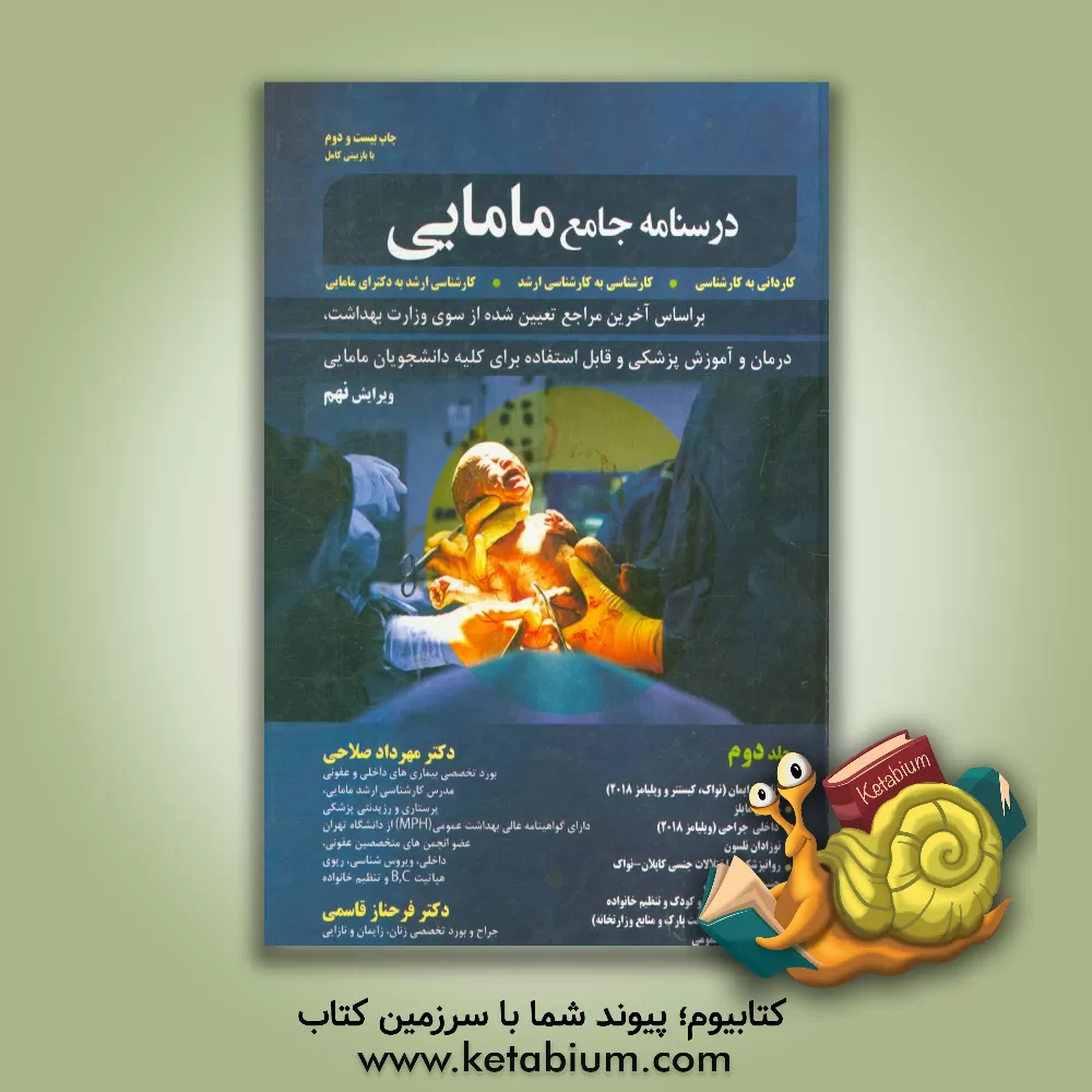 کتاب درسنامه جامع مامایی اثر مهرداد صلاحی