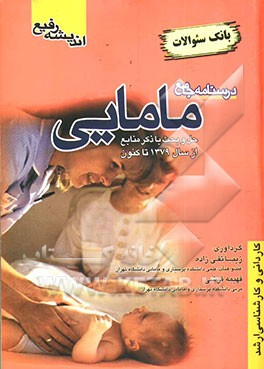 کتاب درسنامه جامع مامایی: بانک سوالات کاردانی و کارشناسی ارشد از سال 1379 تا 1386 اثر زیبا تقی‌زاده