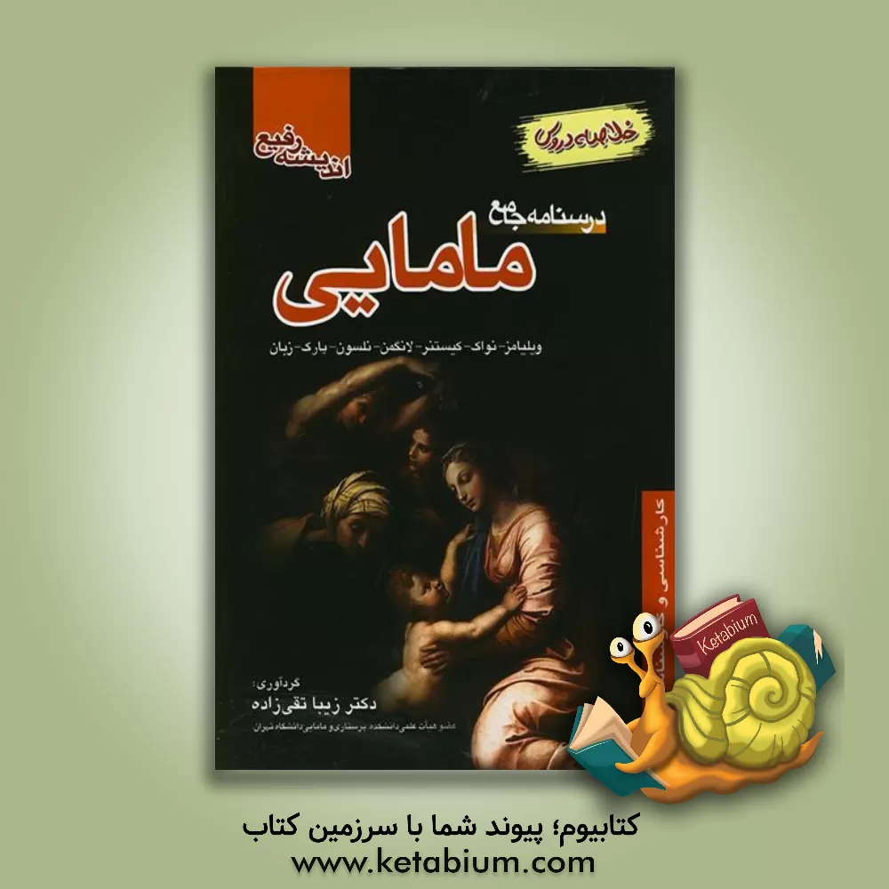 کتاب درسنامه جامع مامایی: همراه با سوالات کنکور دوره های اخیر با پاسخ ویلیامز - نواک - کیستنر - جنین شناسی ... اثر زیبا تقی‌زاده