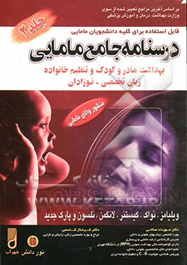 کتاب درسنامه جامع مامایی: کاردانی به کارشناسی و کارشناسی ارشد مامایی: بهداشت مادر و کودک و تنظیم خانواده، نوزادان، زبان تخصصی بر اساس منابع وزارتخانه اثر مهرداد صلاحی