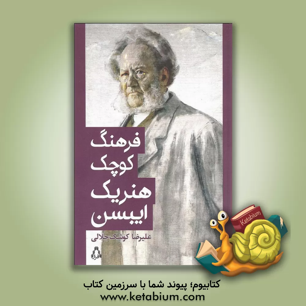 کتاب فرهنگ کوچک هنریک ایبسن اثر علیرضا کوشک‌جلالی