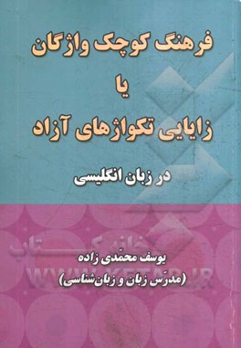 کتاب فرهنگ کوچک واژگان یا زایایی تکواژهای آزاد در زبان انگلیسی اثر یوسف محمدی‌زاده