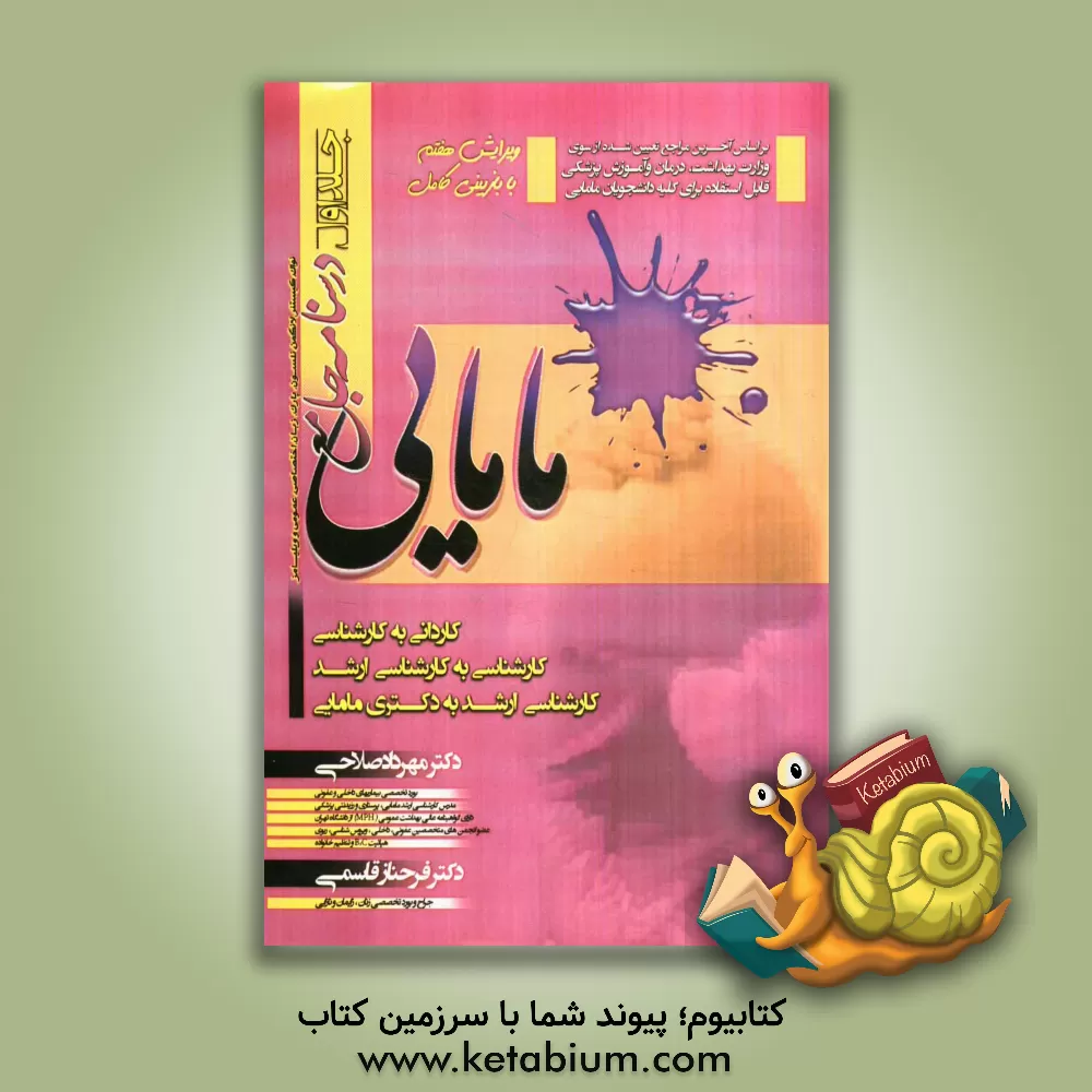 کتاب درسنامه جامع مامایی: کاردانی به کارشناسی، کارشناسی به کارشناسی ارشد مامایی، کارشناسی ارشد به دکترای مامایی... اثر مهرداد صلاحی