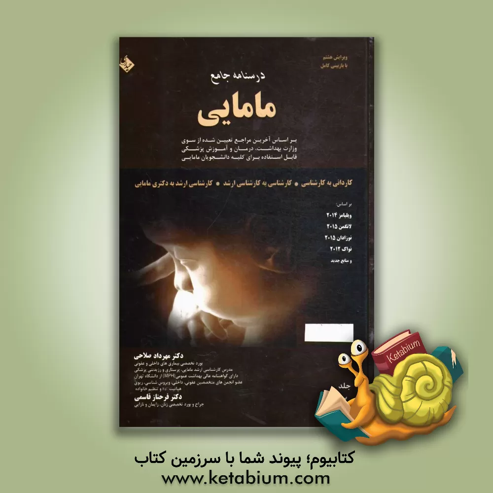 کتاب درسنامه جامع مامایی: کاردانی به کارشناسی، کارشناسی به کارشناسی ارشد مامایی، کارشناسی ارشد به دکترای مامایی: زنان و زایمان: نواک 2012، کیستنر و ویلیامز اثر مهرداد صلاحی