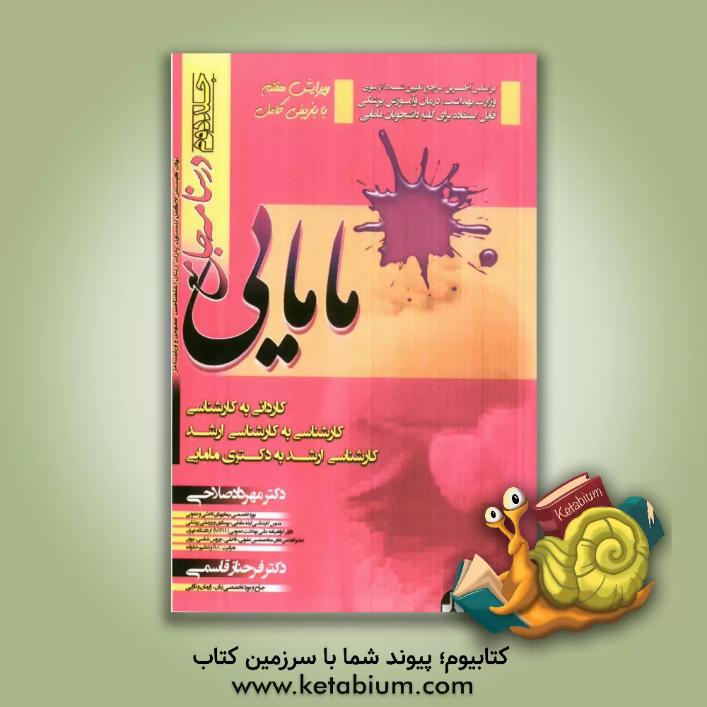 کتاب درسنامه جامع مامایی: کاردانی به کارشناسی، کارشناسی به کارشناسی ارشد مامایی، کارشناسی ارشد به دکترای مامایی: زنان و زایمان: نواک، کیستنر 2012 و ویلیامز اثر مهرداد صلاحی