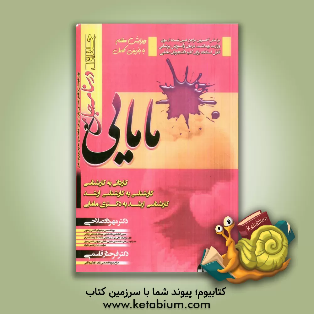 کتاب درسنامه جامع مامایی: کاردانی به کارشناسی، کارشناسی به کارشناسی ارشد مامایی، کارشناسی ارشد به دکترای مامایی: زنان و زایمان: نواک، کیستنر 2012 و ویلیامز اثر مهرداد صلاحی