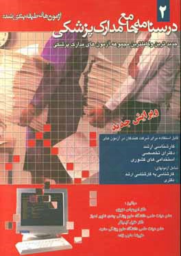 کتاب درسنامه جامع مدارک پزشکی (آزمونهای طبقه بندی شده) اثر علیرضا حاجی‌زاده