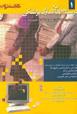 کتاب درسنامه جامع مدارک پزشکی (خلاصه دروس) اثر علیرضا حاجی‌زاده