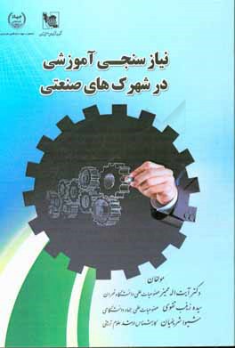 کتاب نیازسنجی آموزشی در شهرک های صنعتی اثر آیت‌اله ممیز