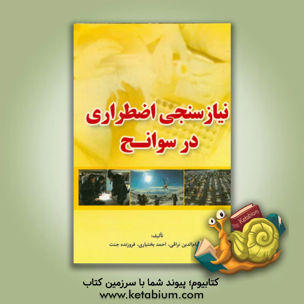 کتاب نیازسنجی اضطراری در سوانح اثر فروزنده جنت