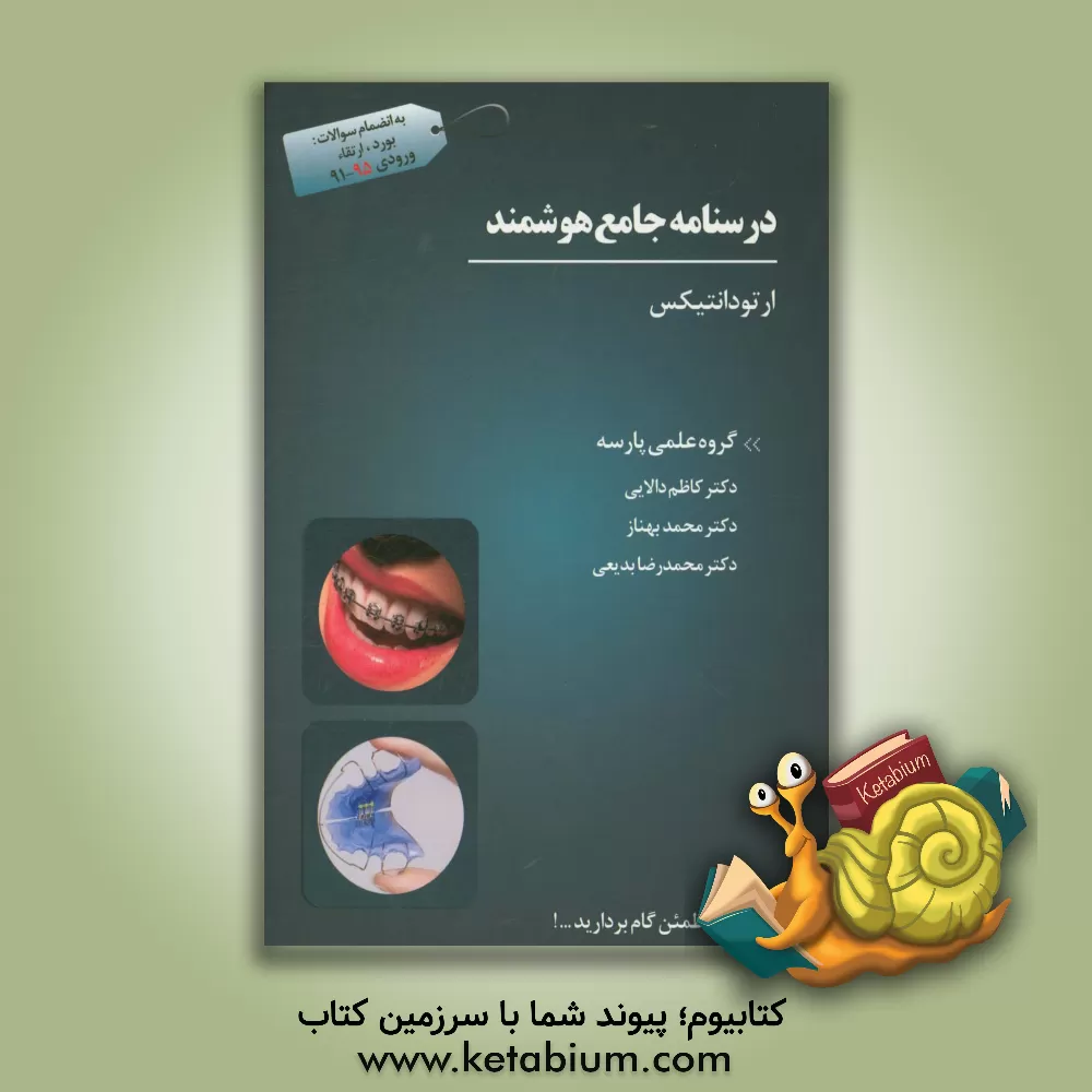 کتاب درسنامه جامع هوشمند ارتودانتیکس اثر محمدرضا بدیعی
