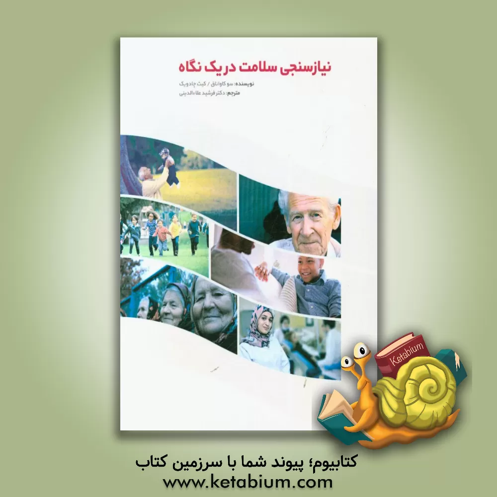 کتاب نیازسنجی سلامت در یک نگاه اثر سو کاوانا