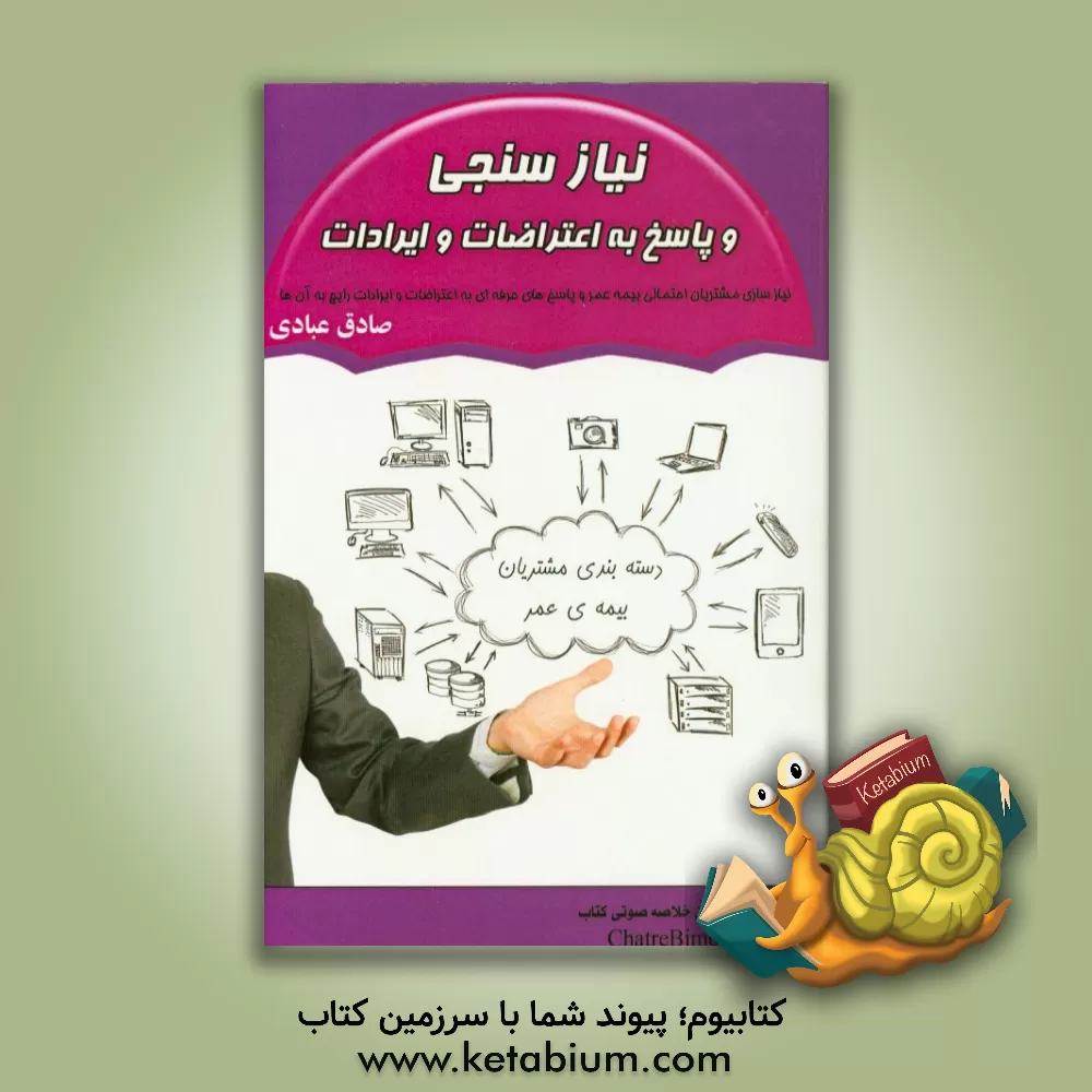 کتاب نیازسنجی و پاسخ به اعتراضات و ایرادات اثر صادق عبادی