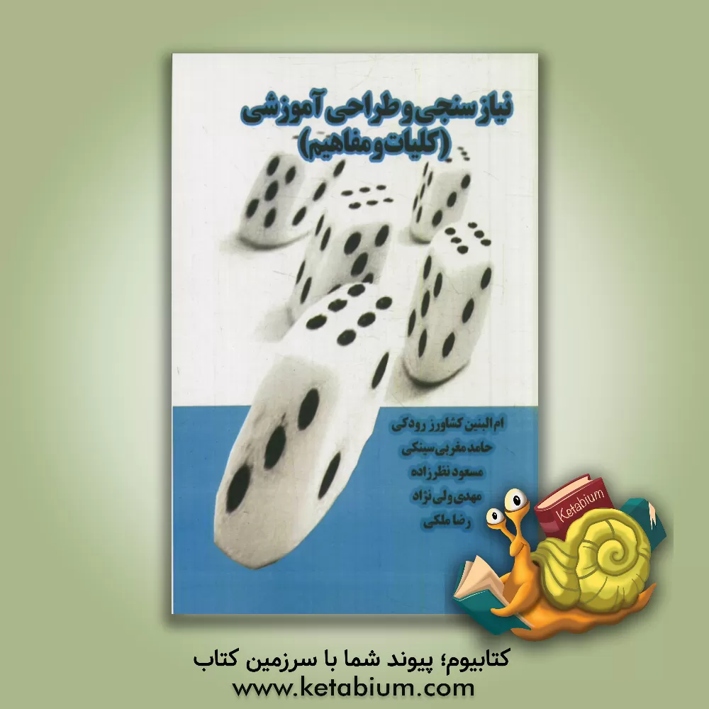 کتاب نیازسنجی و طراحی آموزشی (کلیات و مفاهیم) اثر مسعود نظرزاده