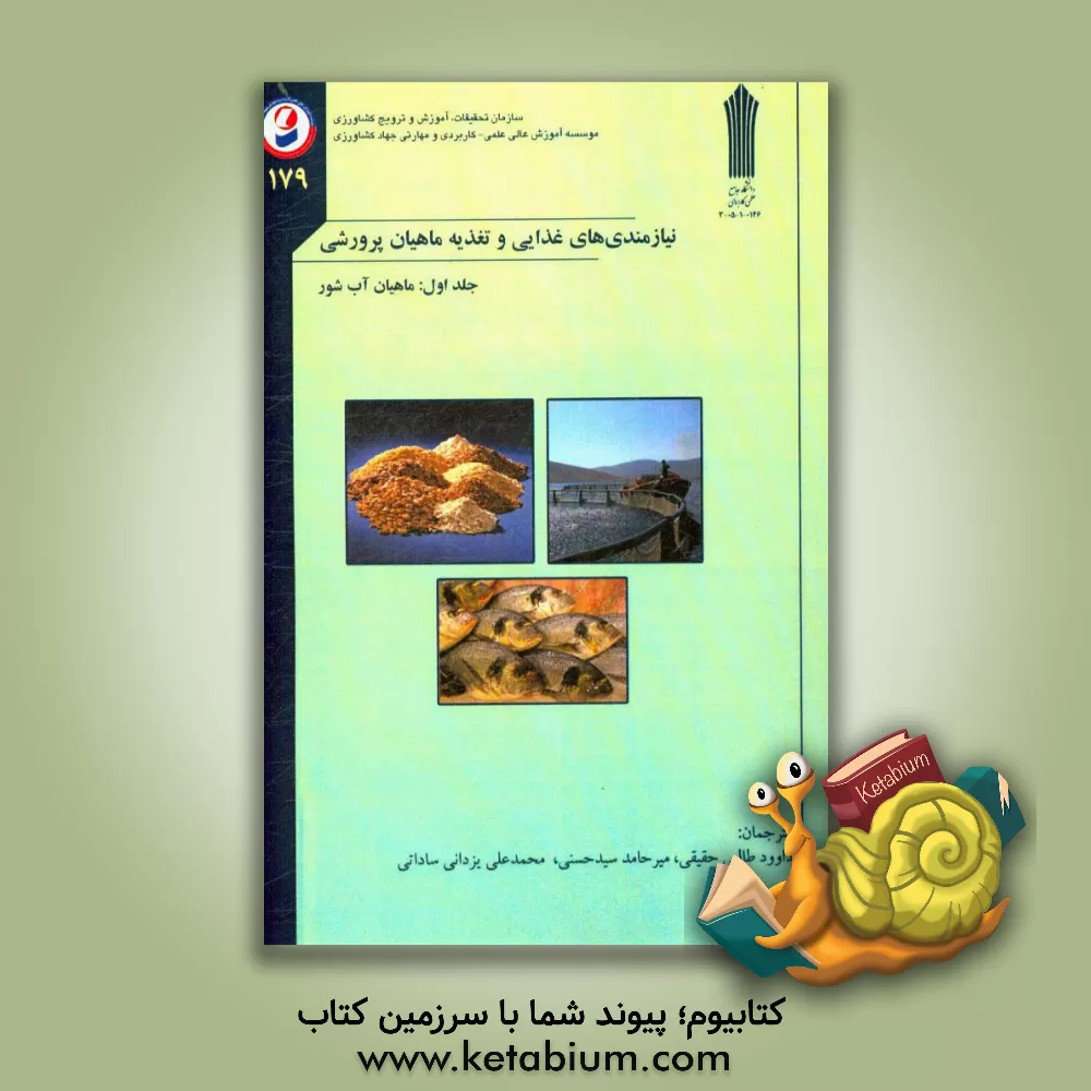 کتاب نیازمندی های غذایی و تغذیه ماهیان پرورشی (ماهیان آب شور) اثر کارل وبستر
