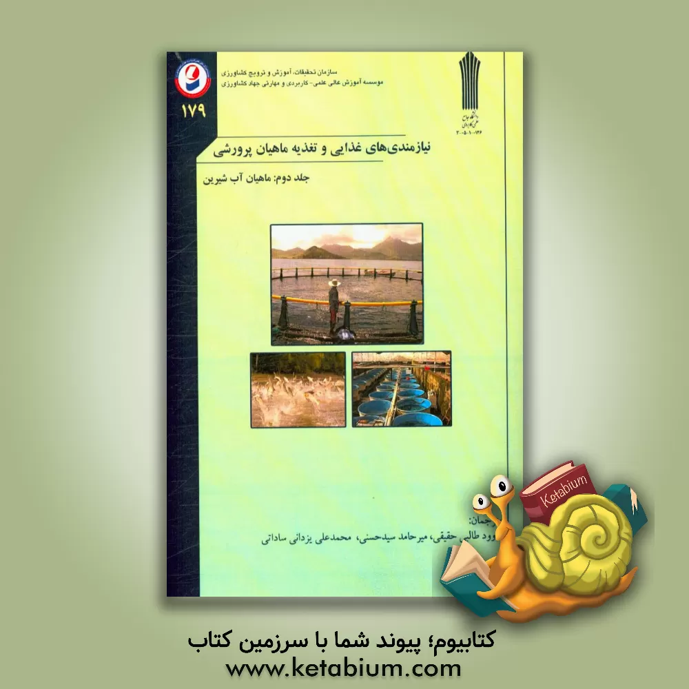 کتاب نیازمندی های غذایی و تغذیه ماهیان پرورشی (ماهیان آب شیرین) اثر کارل وبستر