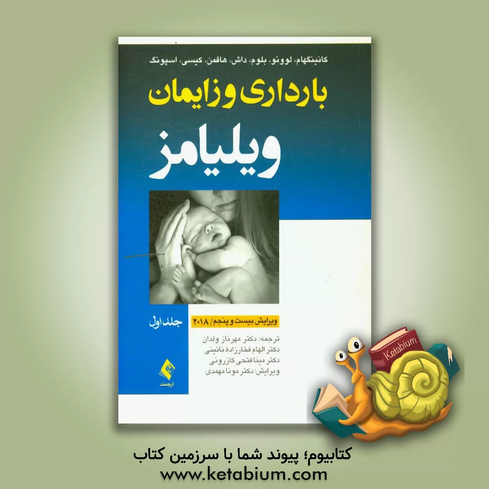 کتاب بارداری و زایمان ویلیامز 2018 اثر استیون بلوم